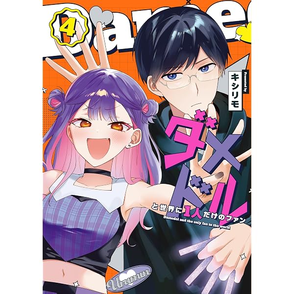 Amazon.co.jp: ダメドルと世界に1人だけのファン（1） (GANMA!) eBook